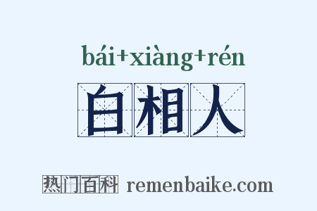 白相人是什么意思的图片